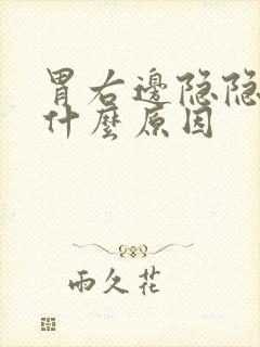 胃右边隐隐作痛什么原因