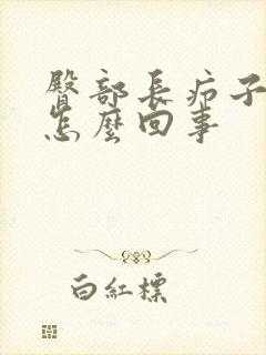 臀部长疖子很痒怎么回事