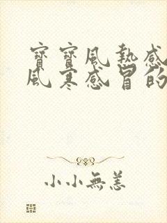 宝宝风热感冒和风寒感冒的区别和症状