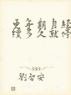 更年期月经乱持续多久就停经了