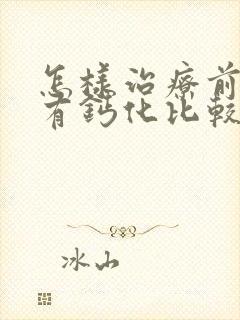 怎样治疗前列腺有钙化比较好