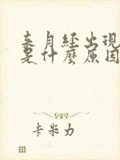 来月经出现血块是什么原因