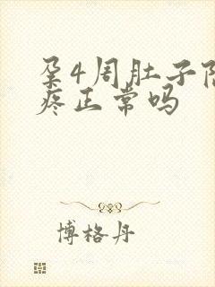 孕4周肚子隐隐疼正常吗