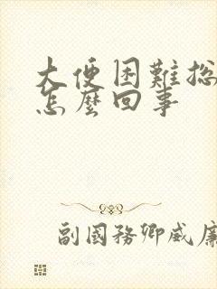 大便困难总放屁怎么回事