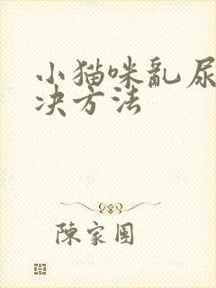 小猫咪乱尿的解决方法