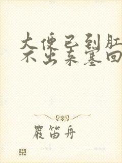 大便已到肛门拉不出来塞回去怎么办