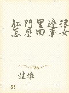 肛门里边很痒是怎么回事女