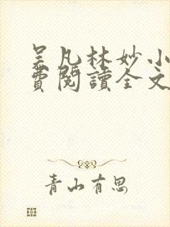 吴凡林妙小说免费阅读全文最新章节封面