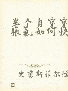 半个月宝宝肚子胀气如何快速消除封面