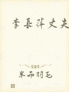 李长萍丈夫是谁