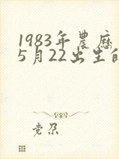 1983年农历5月22出生的命运