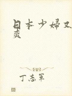 日本少妇又色又爽