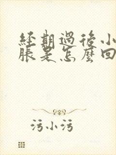 经期过后小腹坠胀是怎么回事