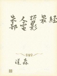 朱人哲最经典十部电影