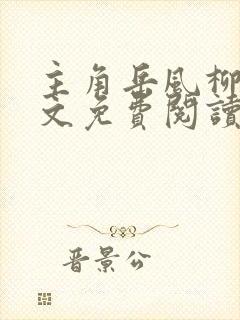 主角岳风柳萱全文免费阅读