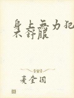 身上无力犯困眼不舒服封面