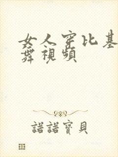 女人穿比基尼跳舞视频