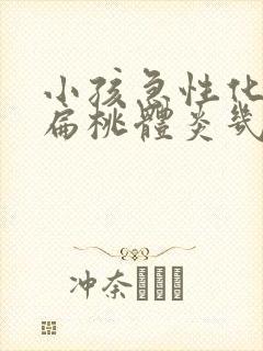 小孩急性化脓性扁桃体炎几天能好