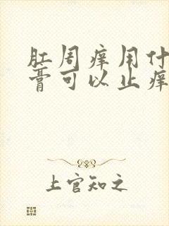 肛周痒用什么软膏可以止痒