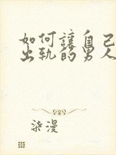 如何让自己原谅出轨的男人