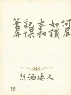 笔记本如何关闭屏保和锁屏