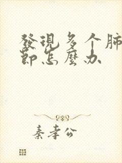 发现多个肺有结节怎么办