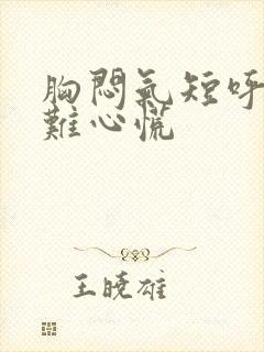 胸闷气短呼吸困难心慌