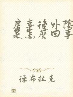 房事后外阴很痒是怎么回事