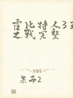 霍比特人3五军之战完整