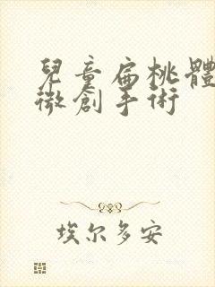 儿童扁桃体肥大微创手术