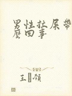 男性拉屎带血怎么回事