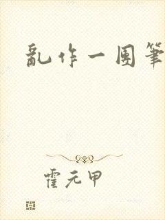 乱作一团笔趣阁