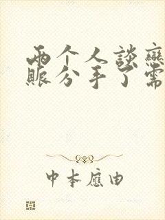 两个人谈恋爱转账分手了需要退还吗