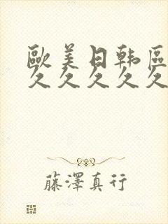 欧美日韩区二区久久久久久