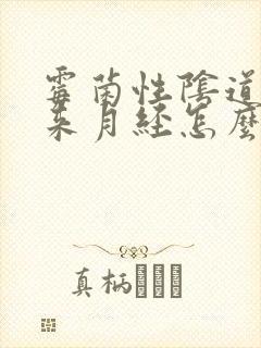 霉菌性阴道发炎来月经怎么办