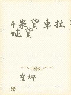 4米货车拉多少吨货