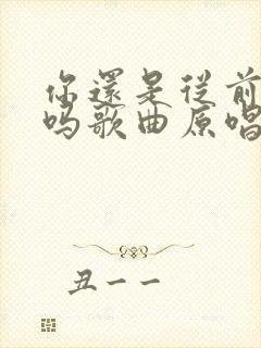 你还是从前的你吗歌曲原唱完整版