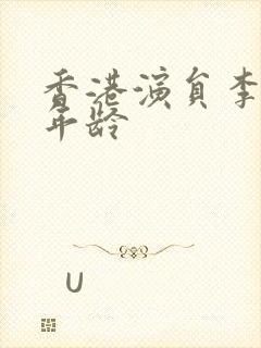 香港演员李桂英年龄