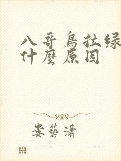 八哥鸟拉绿屎是什么原因