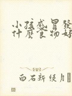 小孩感冒发烧吃什么食物好封面