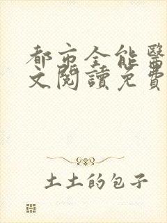 都市全能医圣全文阅读免费