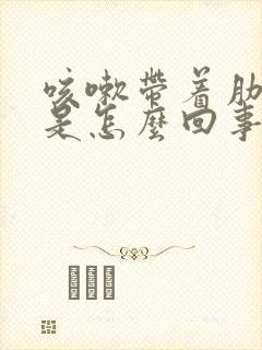 咳嗽带着肋骨疼是怎么回事