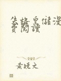 失格皇储漫画免费阅读