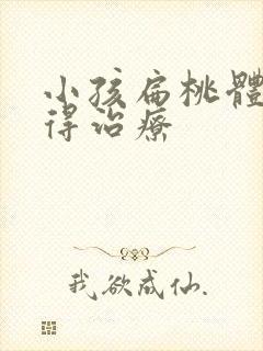 小孩扁桃体化脓得治疗