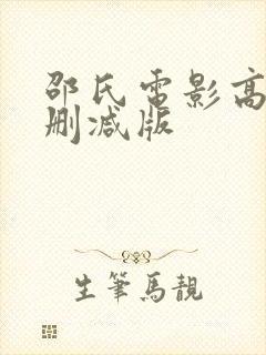 邵氏电影高清无删减版