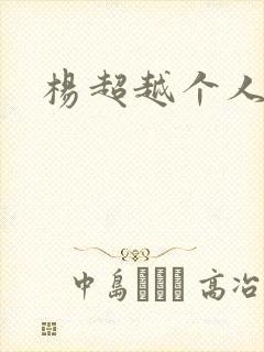 杨超越个人资料