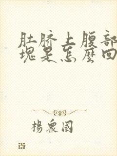 肚脐上腹部有硬块是怎么回事