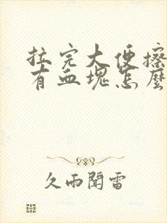 拉完大便擦屁股有血块怎么回事