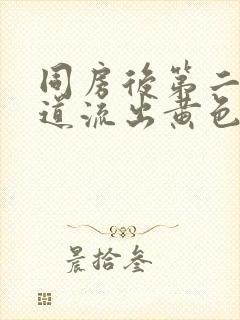 同房后第二天阴道流出黄色液体