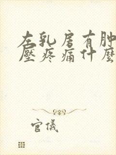 左乳房有肿块按压疼痛什么原因封面